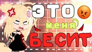 ЧТО меня БЕСИТ😡 *это жесть*