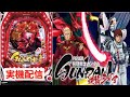 【家パチ実機配信】PF機動戦士ガンダム 逆襲のシャア【パチンコライブ配信中】#パチンコ #パチンコライブ配信中 #家パチ実機配信　Mark.6