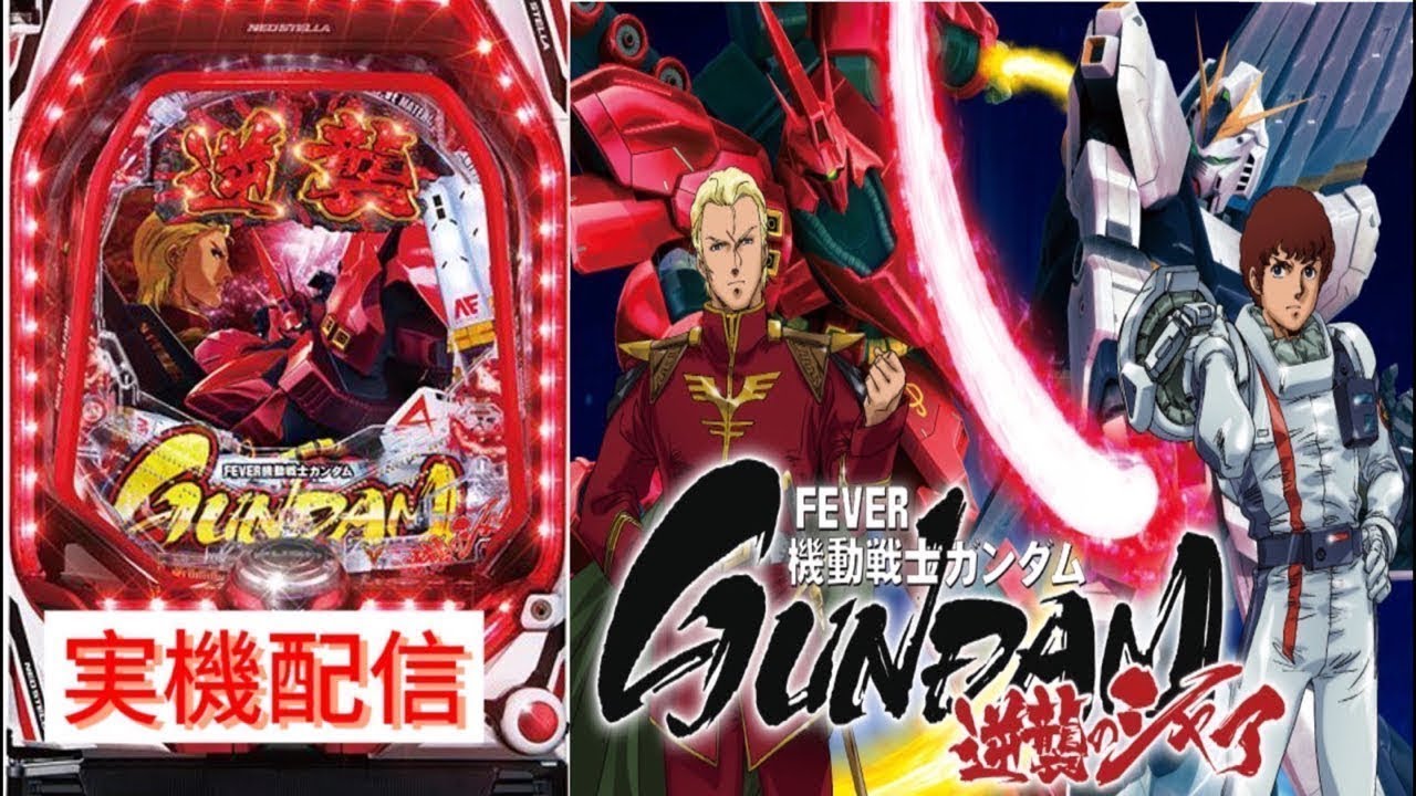 【家パチ実機配信】PF機動戦士ガンダム 逆襲のシャア【パチンコライブ配信中】#パチンコ #パチンコライブ配信中 #家パチ実機配信　Mark.6