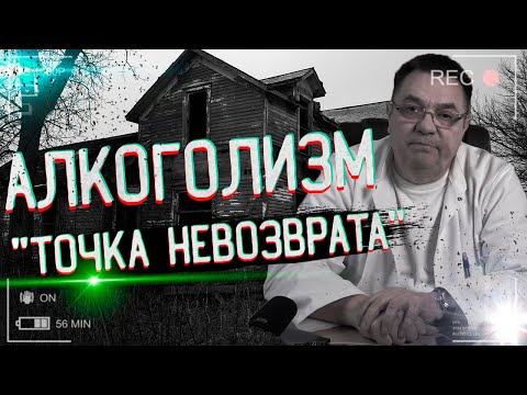 Алкоголизм-"точка невозврата"