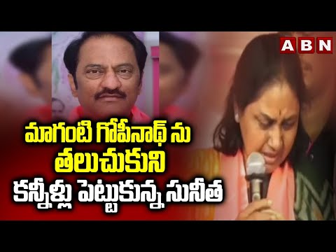 మాగంటి గోపీనాథ్ ను తలుచుకుని కన్నీళ్లు పెట్టుకున్న సునీత | Maganti Sunitha Emotional | ABN - ABNTELUGUTV