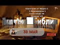 30 мая - План чтения Библии 2024 год