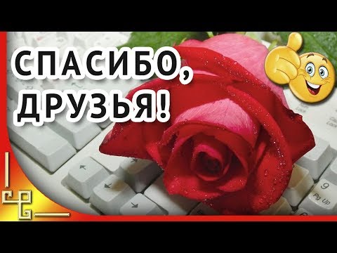 Спасибо вам мои друзья за поздравления! Благодарю от всей души! Видео открытка