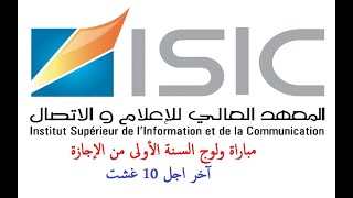 ISIC 2020 | المعهد العالي للإعلام والاتصال