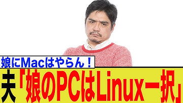 「Macは情弱！」謎のOS『Linux』を娘に強制する夫に妻がブチギレ！家庭内OS対立の結末が地獄だった…。