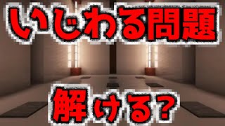 【440】いじわるすぎる問題を解かないと出られない！？『謎解き脱出マップ攻略』『マイクラ/マインクラフト/minecraft』