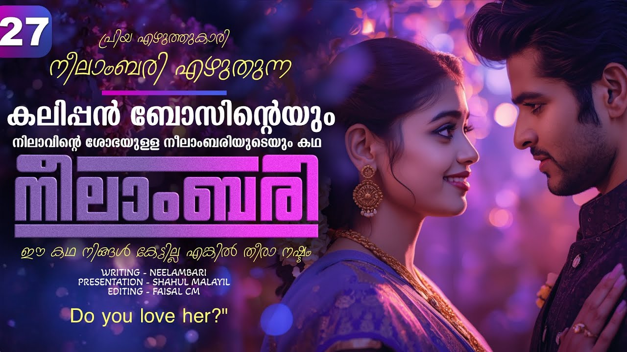 നീലാംബരി -  PART - 27 - NEELAMBARI - SHAHUL MALAYIL - Do you love her?