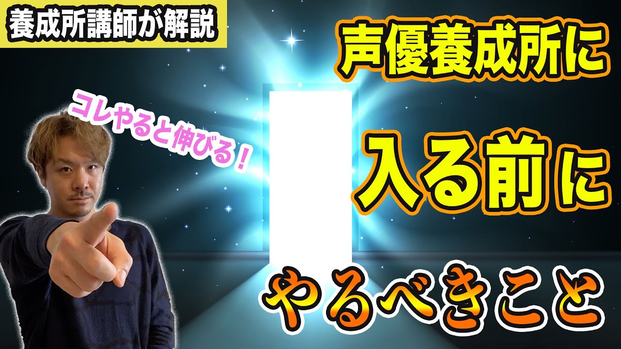 声優志望が声優養成所に入る前にやるべきこと。コレをやっとくと伸びますマジで！【声優養成所講師が解説】