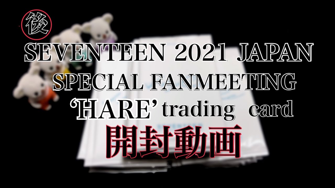後】SEVENTEEN 2021JAPAN SPECIAL FANMEETING