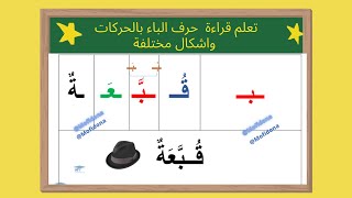 تعلم قراءة  حرف الباء الحركات  واشكال مختلفة