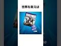 【雑学】世界を救えに関する雑学【フォートナイト/Fortnite】
