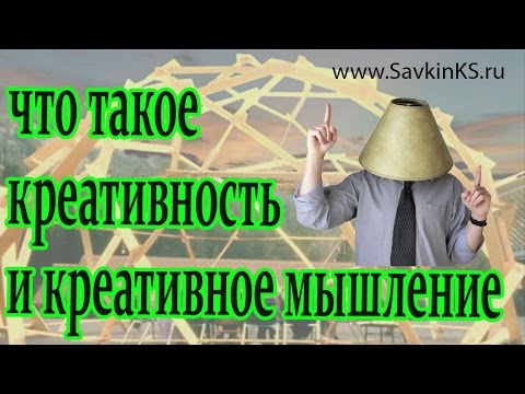 Что такое креативность и креативное мышление