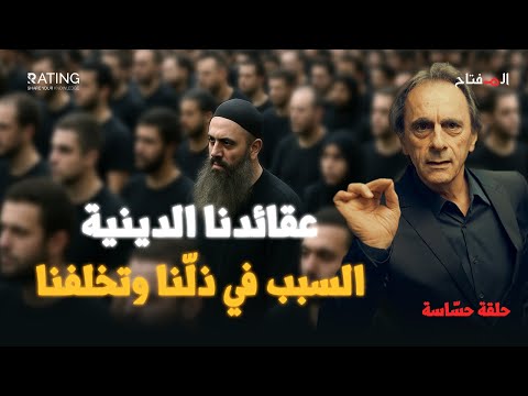 عقائدنا الدينية حولتنا من صناع حضارة إلى عبيد للماضي