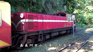 嘉義阿里山小火車 梨園寮站(23年吉普車陪伴上山旅遊) 嘉義阿里山小火車 梨園寮站(23年吉普車陪伴上山旅遊)