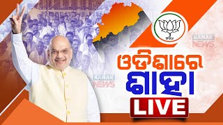 🔴 LIVE | ଓଡ଼ିଶାରେ ଅମିତ ଶାହା | Union Minister Amit Shah In Odisha | Kanak News