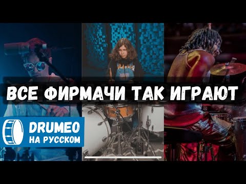 Барабанить как профи. Это как? - Drumeo на русском