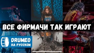 Барабанить как профи. Это как? - Drumeo на русском