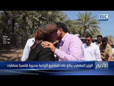 الوزير السقطري يطلع على المشاريع الزراعية بمديرية قلنسية بسقطرى