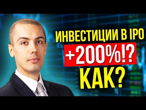 Инвестиции в IPO - как это работает? (16+)