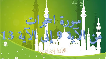 سورة الحجرات من الآية 9 إلى الآية 13 الثانية إعدادي