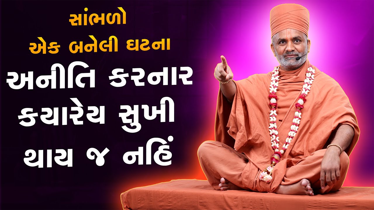 અનીતિ કરનાર ક્યારેય સુખી થાય નહીં  સાંભળો એક ભાઈ ની બનેલી ઘટના | Satshri