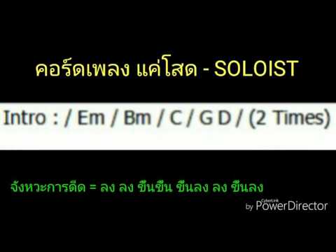  คอร์ด เพลง ป๊ อป แค ล อ รี่