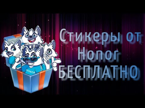 Как получить стикеры от HONOR•|•Совершенно БЕСПЛАТНО