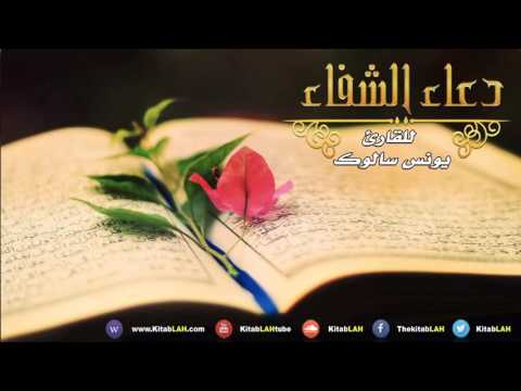دعاء - دعاء الشفاء والفرج العاجل لنفسي من القرآن والسنة Hqdefault