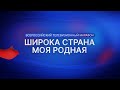 Новосибирск стал участником телемарафона «Широка страна моя родная»