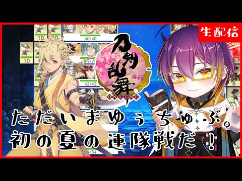 【 #刀剣乱舞 】復活のYoutube。初めての夏の連隊戦いくぞ！/ 男性配信者
