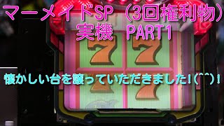 マーメイドSP（3回権利物）実機PART1 懐かしい台を譲っていただきまし