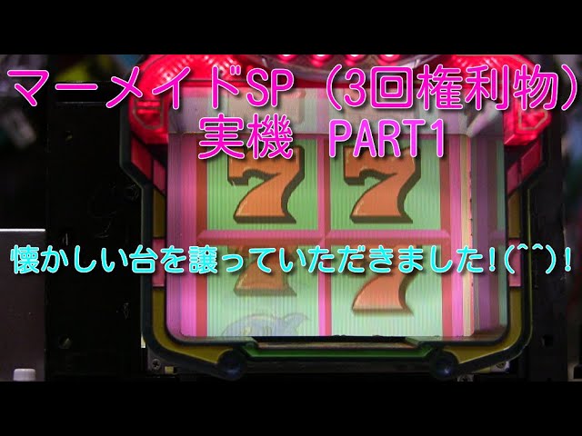 マーメイドSP（3回権利物）実機PART1 懐かしい台を譲っていただきまし 