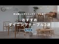 実は難しいダイニングテーブル選び  Part.3｜おすすめダイニングテーブル3選
