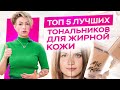 Как выбрать тональник? 5 лучших тональных кремов для проблемной кожи