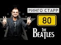 Ринго Старру - 80! Факты о легендарном барабанщике The Beatles и его обращение к фанам