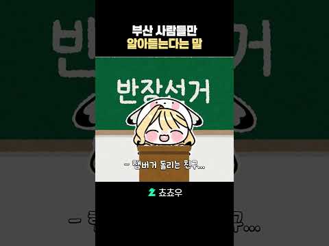 의외로 부산 사람들만 알아듣는다는 말