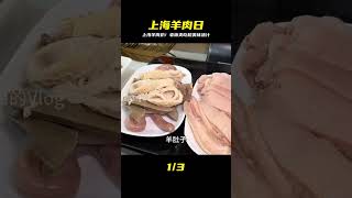 周日限定!上海羊肉日,老板沉浸式爽嗑,湯汁蘸滿嘴角太幸福! #美食探店 #街头美食 #上海美食 #武汉美食 #苍蝇馆子