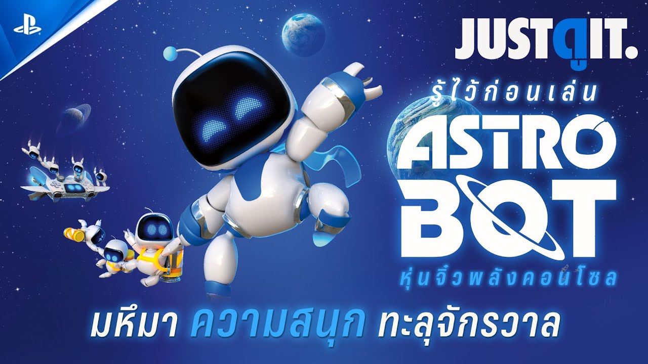 รู้ไว้ก่อนเล่น ASTRO BOT หุ่นจิ๋วพลังคอนโซลทะลุจักรวาล PS5 | JUSTดูIT.