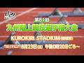 第81回九州陸上競技選手権大会③ ｜MRT SPORTS