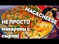 Не просто макарошки с сыром, а MAC&CHEESE