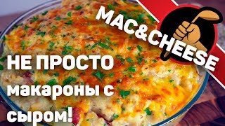 Не просто макарошки с сыром, а MAC&CHEESE Не просто макарошки с сыром, а MAC&CHEESE