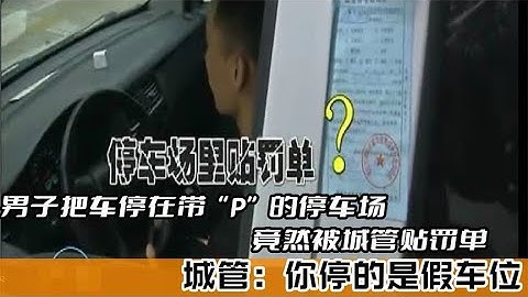 把车停在带“P”的停车场，被城管贴罚单，城管：你停的是假车位【光阴纪实】
