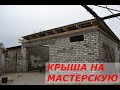 Крыша на гараж-мастерскую.