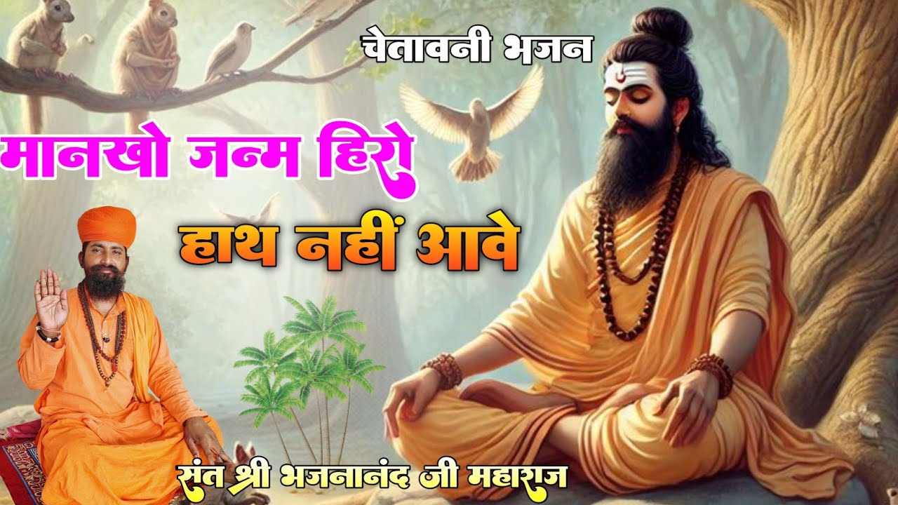 चेतावनी भजन ll मानखो जन्म हिरो हाथ नहीं आवे ll संत भजनानंद जी महाराज ll राजस्थानी भजन माला ll bhajan