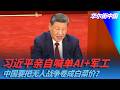习近平亲自喊单AI+军工，中国要把无人战争卷成白菜价？｜华尔街中国