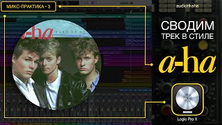 Сводим Retro-Pop | Микс-практика •3 | Logic Pro X