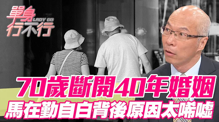 【精华版】70岁断开40年婚姻！马在勤自白背后原因太唏嘘 - 天天要闻