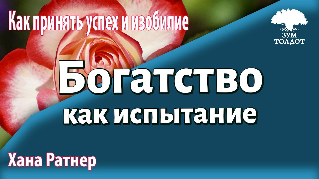 Урок для женщин. Богатство как испытание. Хана Ратнер