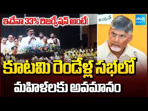 Insult to Women at TDP Alliance's Two-year Anniversary Meeting | CM Chandrababu | @SakshiTV - SAKSHITV