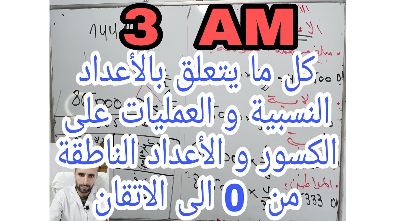 كل ما يتعلق بالأعداد النسبية و العمليات على الكسور و الأعداد الناطقة من الصفر الى الاتقان